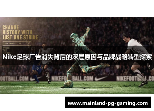 Nike足球广告消失背后的深层原因与品牌战略转型探索 Nike足球广告消失背后的深层原因与品牌战略转型探索