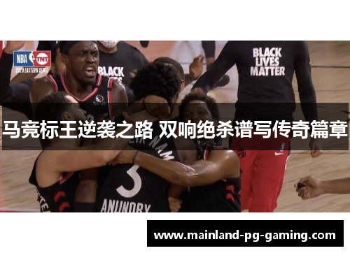 马竞标王逆袭之路 双响绝杀谱写传奇篇章 马竞标王逆袭之路 双响绝杀谱写传奇篇章