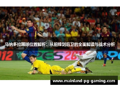 马纳多拉踢球位置解析:从前锋到后卫的全面解读与战术分析 马纳多拉踢球位置解析:从前锋到后卫的全面解读与战术分析