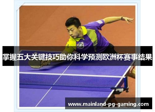 掌握五大关键技巧助你科学预测欧洲杯赛事结果 掌握五大关键技巧助你科学预测欧洲杯赛事结果
