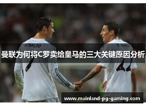 曼联为何将C罗卖给皇马的三大关键原因分析 曼联为何将C罗卖给皇马的三大关键原因分析