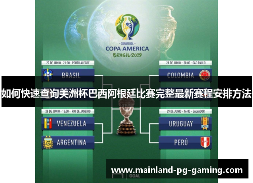 如何快速查询美洲杯巴西阿根廷比赛完整最新赛程安排方法 如何快速查询美洲杯巴西阿根廷比赛完整最新赛程安排方法