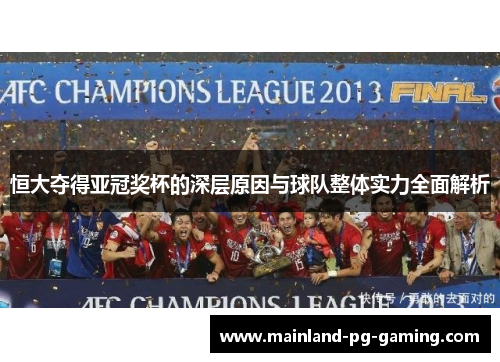 恒大夺得亚冠奖杯的深层原因与球队整体实力全面解析