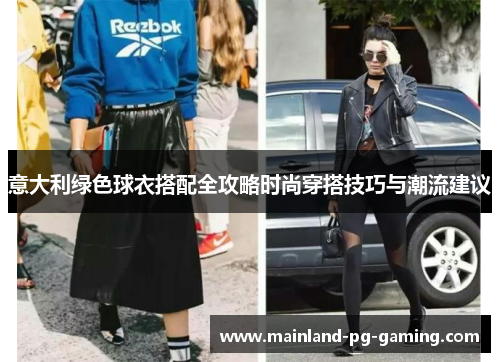 意大利绿色球衣搭配全攻略时尚穿搭技巧与潮流建议