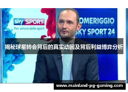 揭秘球星转会背后的真实动因及背后利益博弈分析 揭秘球星转会背后的真实动因及背后利益博弈分析