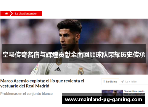 皇马传奇名宿与辉煌贡献全面回顾球队荣耀历史传承 皇马传奇名宿与辉煌贡献全面回顾球队荣耀历史传承