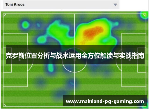 克罗斯位置分析与战术运用全方位解读与实战指南