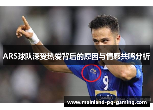 ARS球队深受热爱背后的原因与情感共鸣分析 ARS球队深受热爱背后的原因与情感共鸣分析