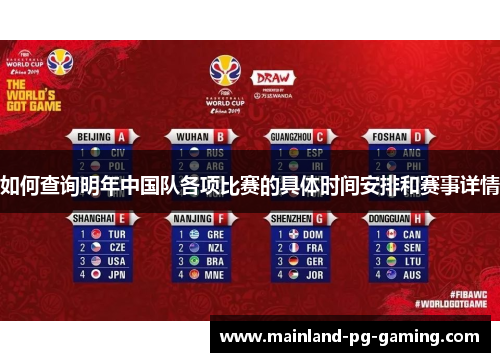 如何查询明年中国队各项比赛的具体时间安排和赛事详情 如何查询明年中国队各项比赛的具体时间安排和赛事详情