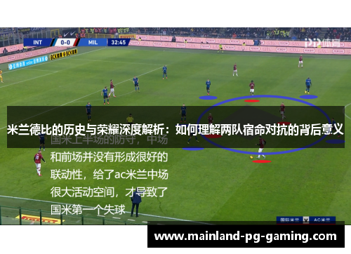 米兰德比的历史与荣耀深度解析：如何理解两队宿命对抗的背后意义