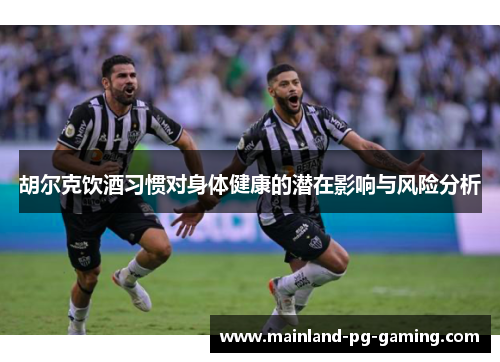 胡尔克饮酒习惯对身体健康的潜在影响与风险分析