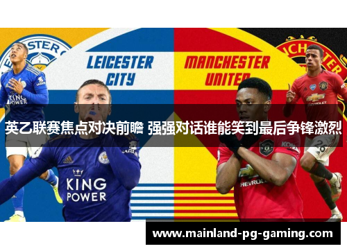 英乙联赛焦点对决前瞻 强强对话谁能笑到最后争锋激烈