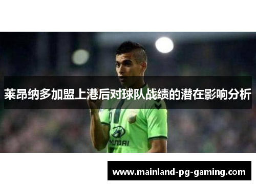 莱昂纳多加盟上港后对球队战绩的潜在影响分析 莱昂纳多加盟上港后对球队战绩的潜在影响分析