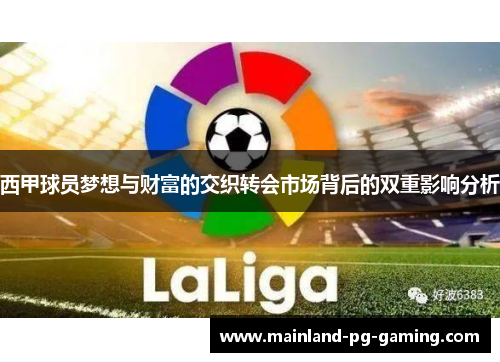 西甲球员梦想与财富的交织转会市场背后的双重影响分析 西甲球员梦想与财富的交织转会市场背后的双重影响分析