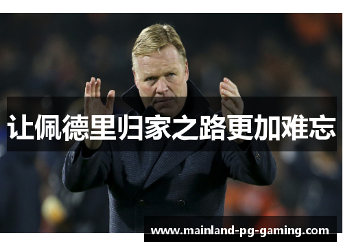 让佩德里归家之路更加难忘