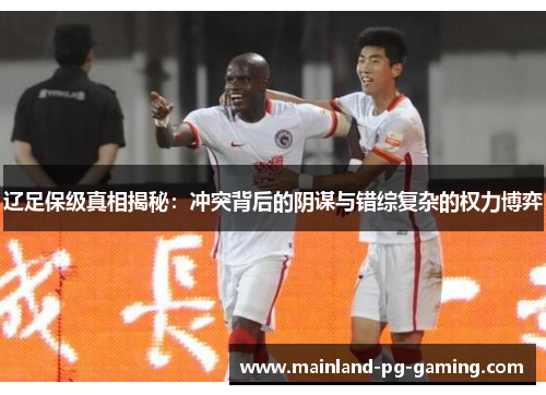 辽足保级真相揭秘：冲突背后的阴谋与错综复杂的权力博弈
