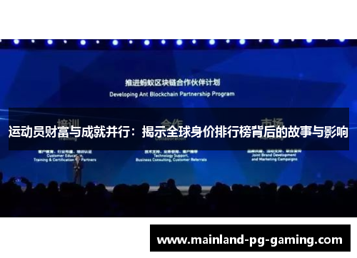 运动员财富与成就并行:揭示全球身价排行榜背后的故事与影响 运动员财富与成就并行:揭示全球身价排行榜背后的故事与影响