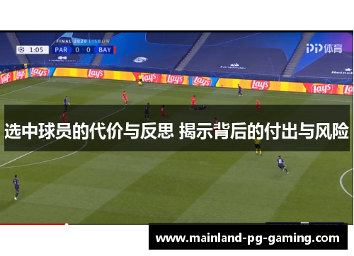 选中球员的代价与反思 揭示背后的付出与风险 选中球员的代价与反思 揭示背后的付出与风险