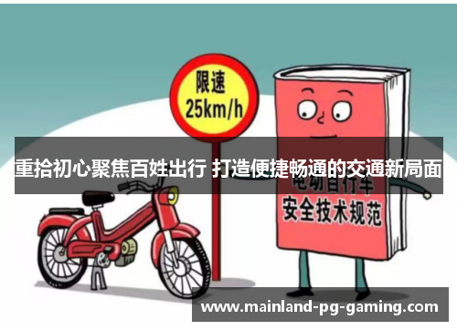 重拾初心聚焦百姓出行 打造便捷畅通的交通新局面 重拾初心聚焦百姓出行 打造便捷畅通的交通新局面