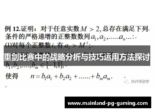 重剑比赛中的战略分析与技巧运用方法探讨