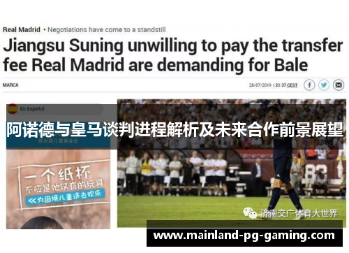 阿诺德与皇马谈判进程解析及未来合作前景展望
