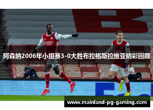 阿森纳2006年小组赛3-0大胜布拉格斯拉维亚精彩回顾 阿森纳2006年小组赛3-0大胜布拉格斯拉维亚精彩回顾