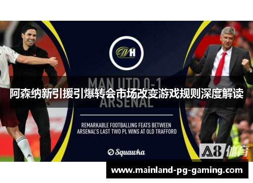 阿森纳新引援引爆转会市场改变游戏规则深度解读 阿森纳新引援引爆转会市场改变游戏规则深度解读