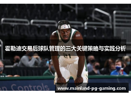 霍勒迪交易后球队管理的三大关键策略与实践分析 霍勒迪交易后球队管理的三大关键策略与实践分析
