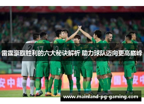 雷霆豪取胜利的六大秘诀解析 助力球队迈向更高巅峰 雷霆豪取胜利的六大秘诀解析 助力球队迈向更高巅峰