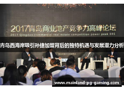 青岛西海岸吸引孙捷加盟背后的独特机遇与发展潜力分析 青岛西海岸吸引孙捷加盟背后的独特机遇与发展潜力分析