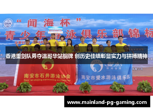 香港重剑队勇夺温哥华站铜牌 创历史佳绩彰显实力与拼搏精神