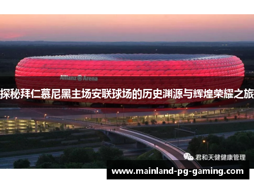 探秘拜仁慕尼黑主场安联球场的历史渊源与辉煌荣耀之旅 探秘拜仁慕尼黑主场安联球场的历史渊源与辉煌荣耀之旅