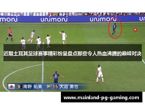 近期土耳其足球赛事精彩纷呈盘点那些令人热血沸腾的巅峰对决