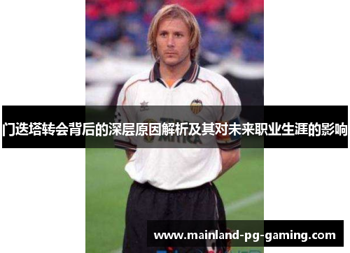 门迭塔转会背后的深层原因解析及其对未来职业生涯的影响 门迭塔转会背后的深层原因解析及其对未来职业生涯的影响