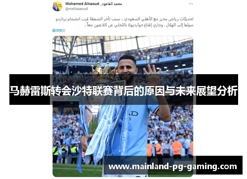 马赫雷斯转会沙特联赛背后的原因与未来展望分析 马赫雷斯转会沙特联赛背后的原因与未来展望分析