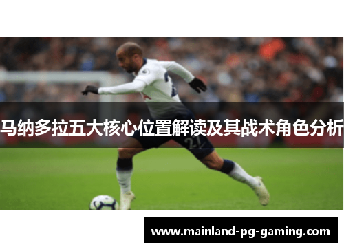 马纳多拉五大核心位置解读及其战术角色分析 马纳多拉五大核心位置解读及其战术角色分析