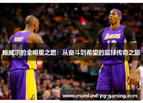 鲍威尔的全明星之路：从奋斗到希望的篮球传奇之旅