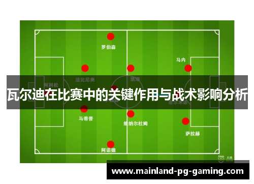 瓦尔迪在比赛中的关键作用与战术影响分析 瓦尔迪在比赛中的关键作用与战术影响分析