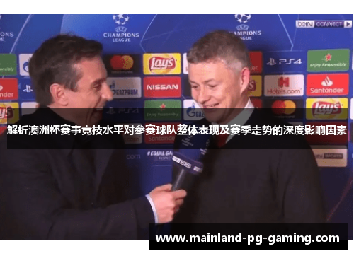 解析澳洲杯赛事竞技水平对参赛球队整体表现及赛季走势的深度影响因素 解析澳洲杯赛事竞技水平对参赛球队整体表现及赛季走势的深度影响因素
