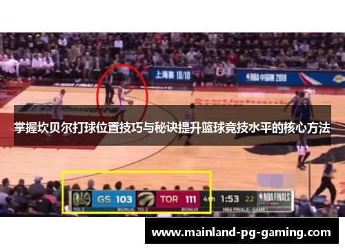 掌握坎贝尔打球位置技巧与秘诀提升篮球竞技水平的核心方法