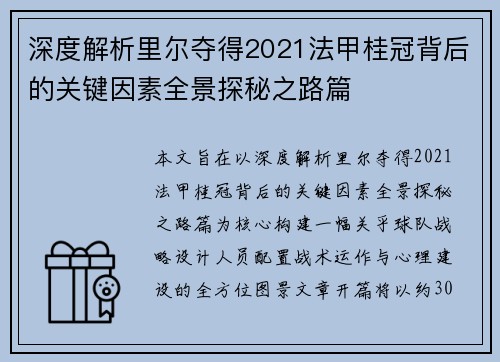 深度解析里尔夺得2021法甲桂冠背后的关键因素全景探秘之路篇 深度解析里尔夺得2021法甲桂冠背后的关键因素全景探秘之路篇