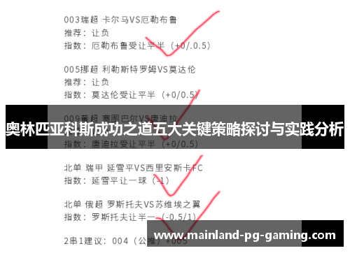 奥林匹亚科斯成功之道五大关键策略探讨与实践分析