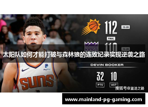 太阳队如何才能打破与森林狼的连败纪录实现逆袭之路 太阳队如何才能打破与森林狼的连败纪录实现逆袭之路