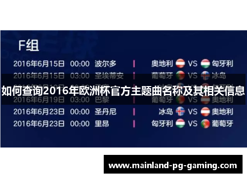 如何查询2016年欧洲杯官方主题曲名称及其相关信息