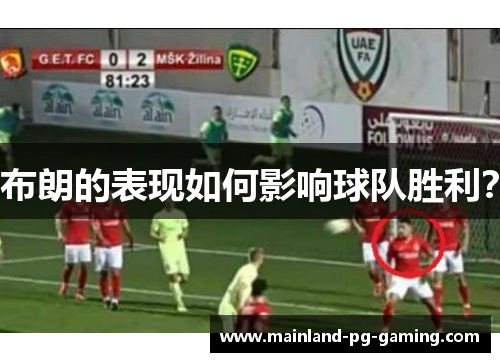 布朗的表现如何影响球队胜利? 布朗的表现如何影响球队胜利?