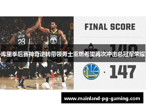 库里季后赛神奇逆转带领勇士重燃希望再次冲击总冠军荣耀