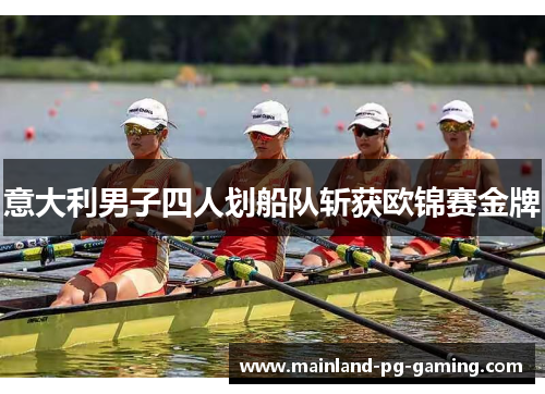 意大利男子四人划船队斩获欧锦赛金牌
