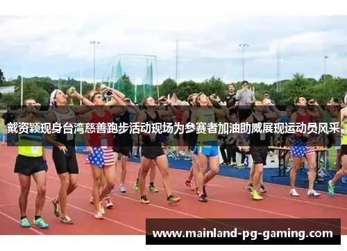 戴资颖现身台湾慈善跑步活动现场为参赛者加油助威展现运动员风采 戴资颖现身台湾慈善跑步活动现场为参赛者加油助威展现运动员风采