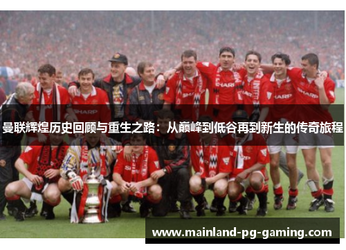曼联辉煌历史回顾与重生之路：从巅峰到低谷再到新生的传奇旅程