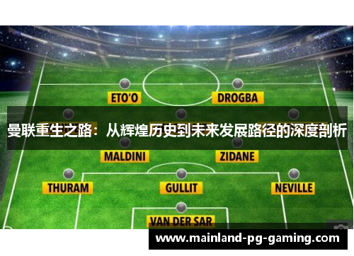 曼联重生之路：从辉煌历史到未来发展路径的深度剖析